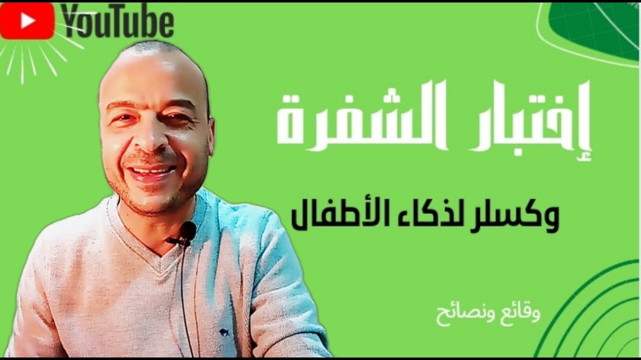 اختبار الشفرة وكسلر لذكاء الاطفال #وقائع_ونصائح