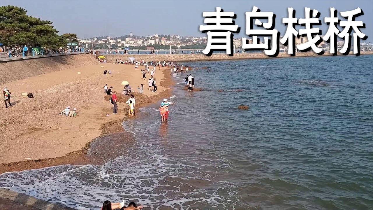 青岛最著名的景点，栈桥，曾是一条海上军火供给线【阿杜游中国】