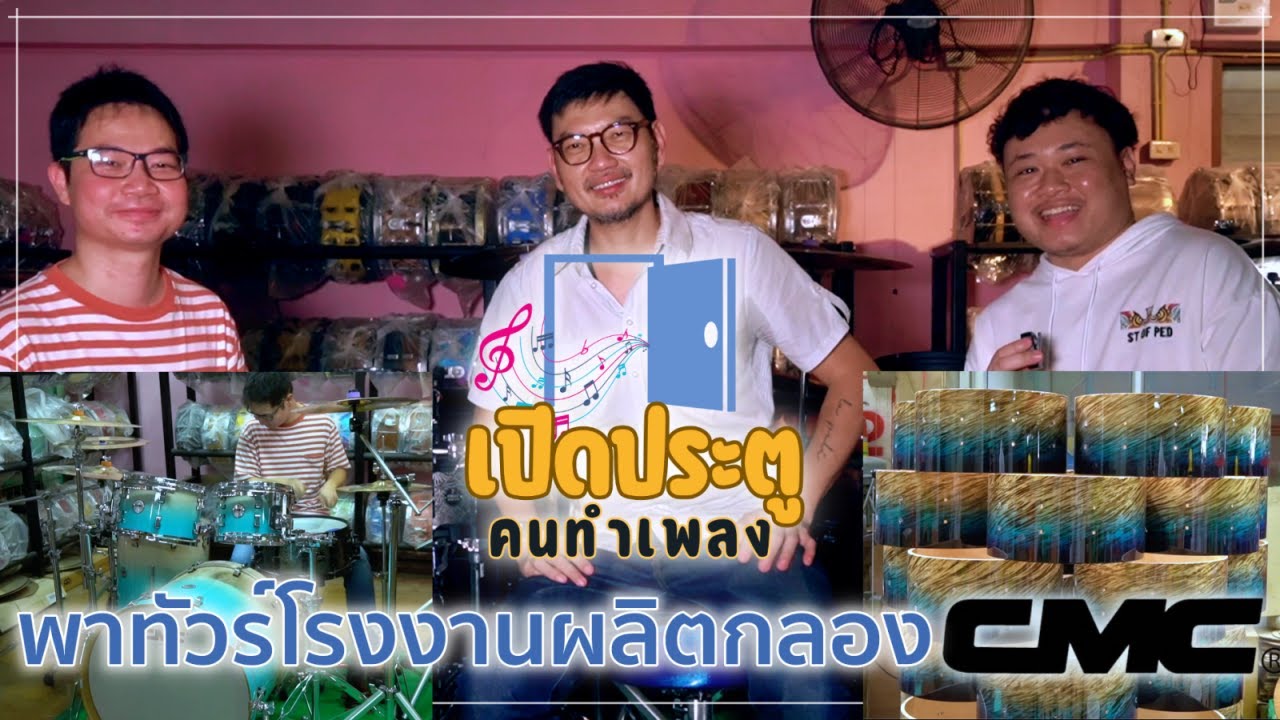 พาทัวร์โรงงาน CMC โรงงานผลิตกลองที่ใหญ่ที่สุดในไทย [เปิดประตู คนทำเพลง EP.1]
