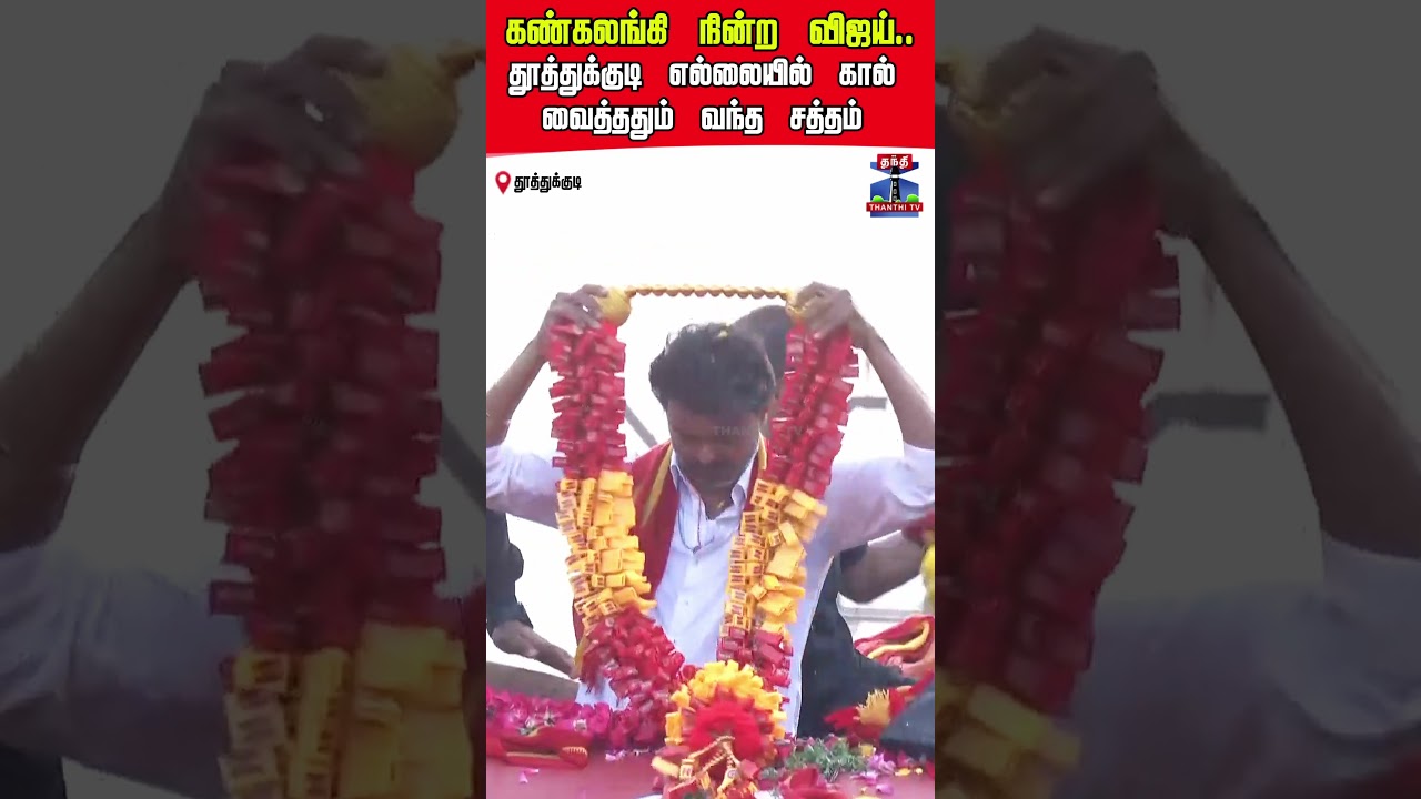 tvkvijay | thoothukudi |tnelection2026