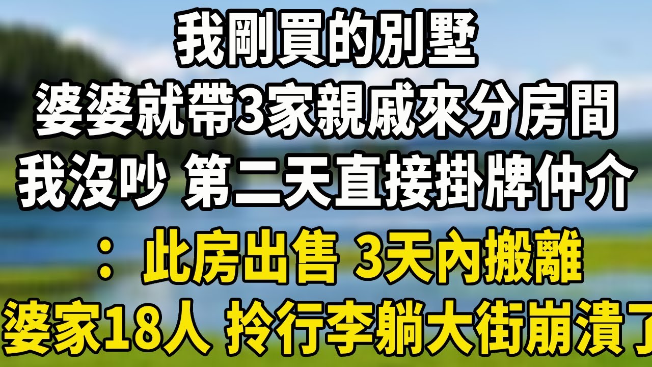 我剛買的別墅，婆婆就帶3家親戚來分房間，我沒吵 第二天直接掛牌仲介，：此房出售 3天內搬離，婆家18人 拎行李躺大街崩潰了#中老年故事 #養老生活#为人处世