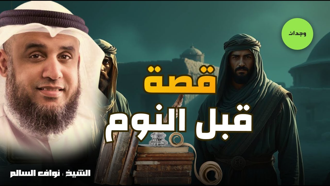 الشيخ نواف السالم    واحدة من أعظم ألغاز القصص في التاريخ والقرآن الكريم!