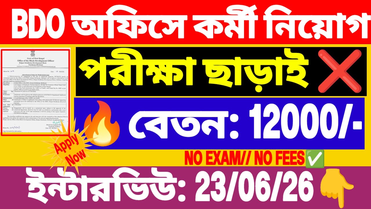 BDO অফিসে কর্মী নিয়োগ, BCW &TD তরফে | BDO office recruitment in birbhum | wb new govt job vacancy.