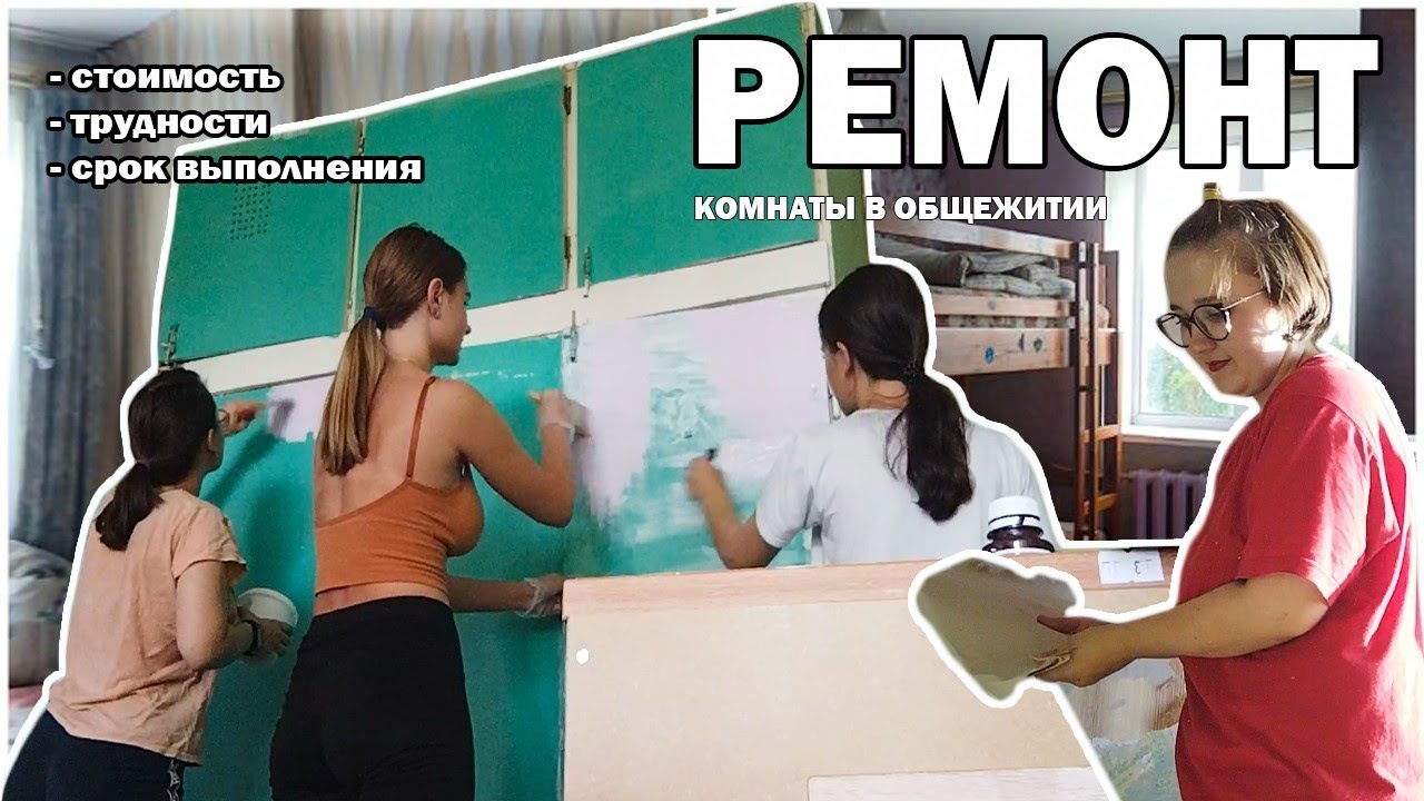 Ремонт комнаты в общежитии