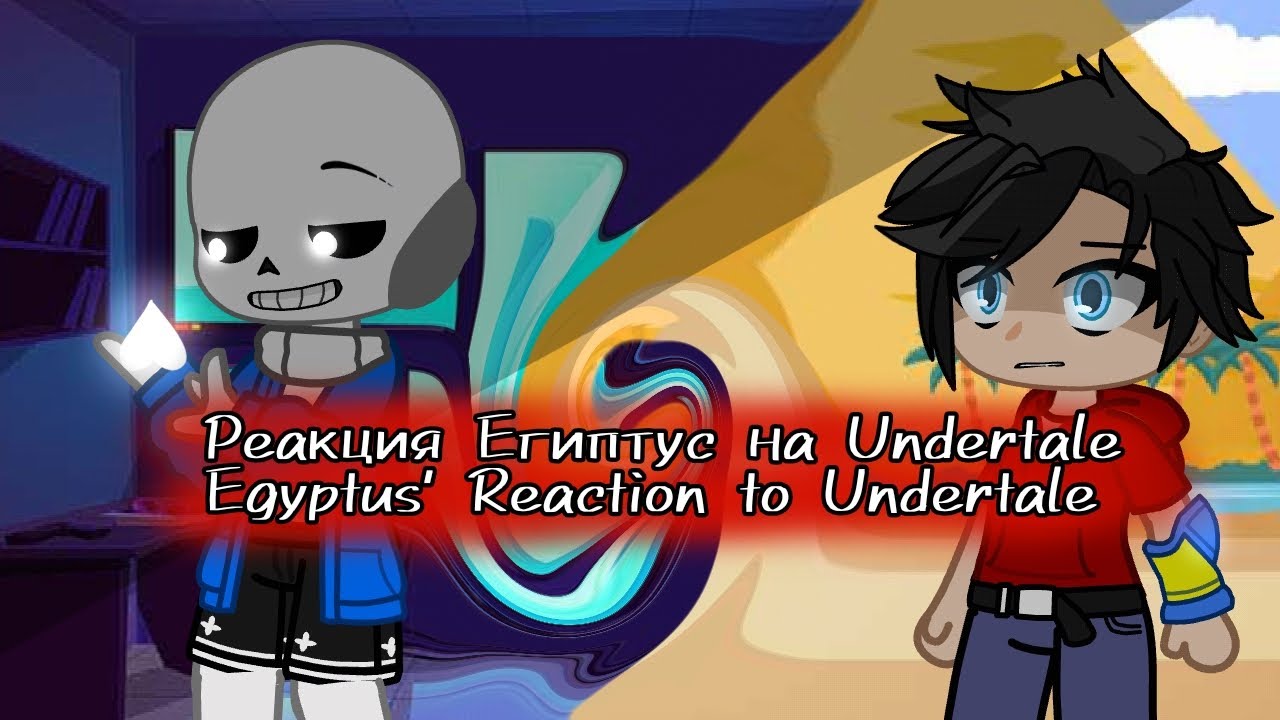 ♡{Реакция Египтуса на Андертейл АВ}♡\|/♡{The reaction of Egyptus to the Undertale AV}♡