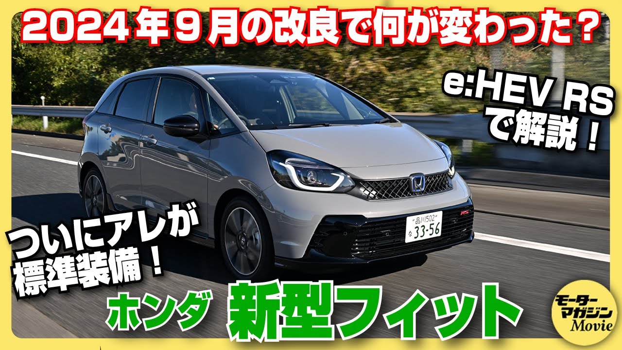 【何が変わった？】ホンダ フィット 24年モデルをe：HEV RSで実車解説＆内外装チェック！