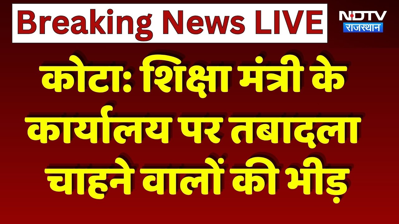 Kota Teacher Transfer: शिक्षा मंत्री के कार्यालय पर तबादला चाहने वालों की भीड़। Madan Dilawar । Top