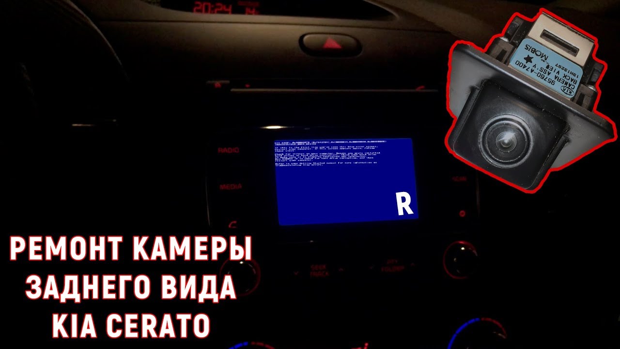Ремонт камеры заднего вида Kia Cerato