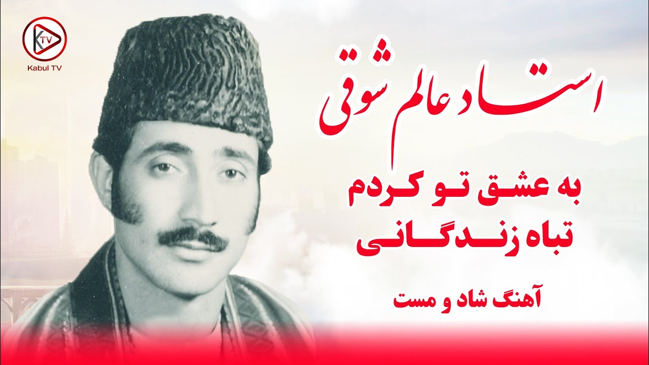 به عشق تو کردم تباه زندگانی - استاد عالم شوقی - Ba eshq to kardam taba zendagani