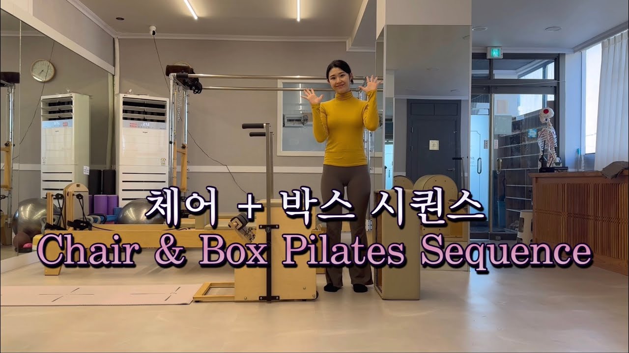 분명 안보면 후회할❗️체어와 박스 흐름좋은 전신 시퀀스 [Chair & Box Pilates Sequence]