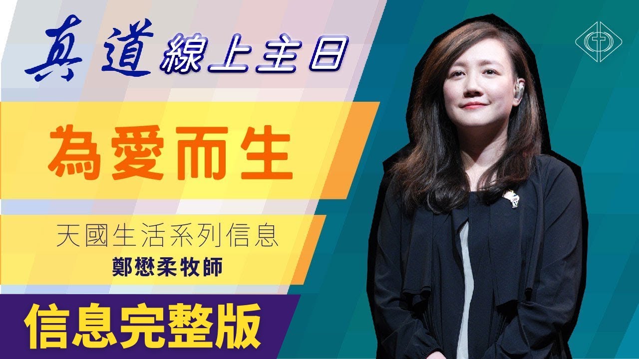 為愛而生 | 鄭懋柔牧師【聖誕特別信息】