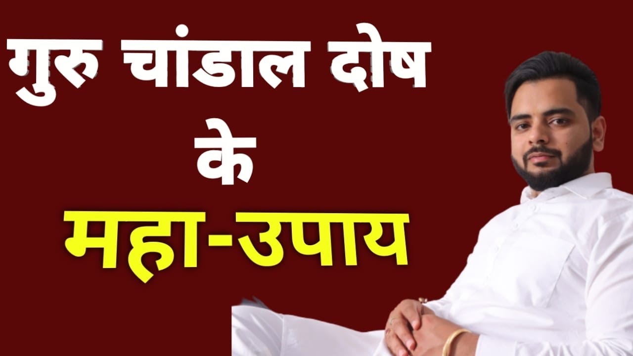 गुरु चांडाल योग | Guru Chandal yog ke Upay | राहु गुरु युति के उपाय | MS Kaushal
