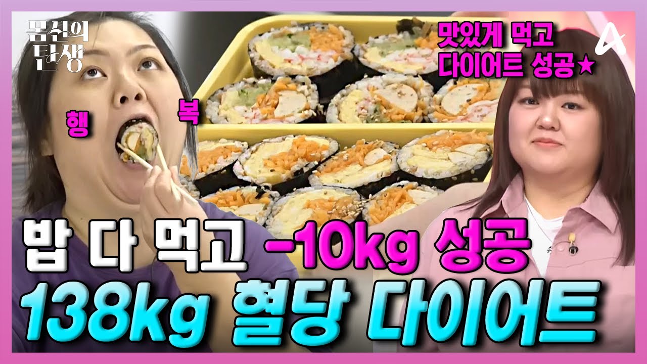 [#몸신] 138kg 찍은 모태비만 36세의 다이어트✨ 8년 차 당뇨 극복하고 -10kg 감량에 성공했다!