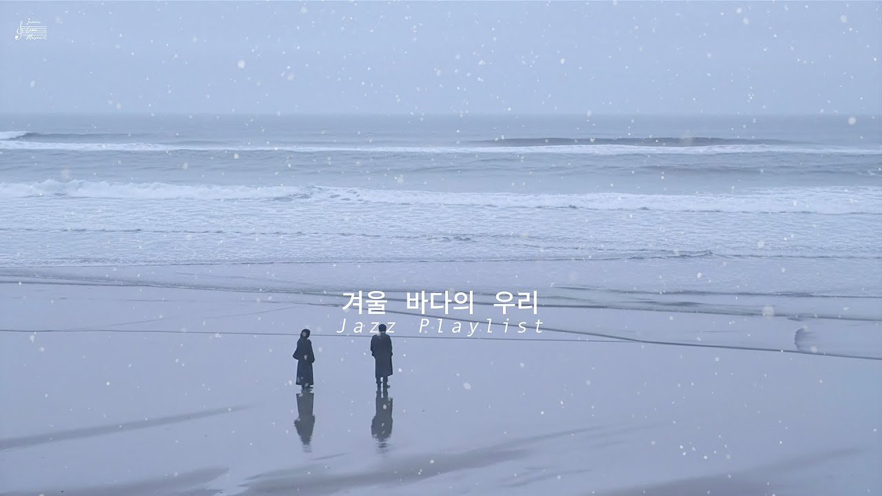 겨울 바다의 우리 · Our Afterimages in the Winter Sea