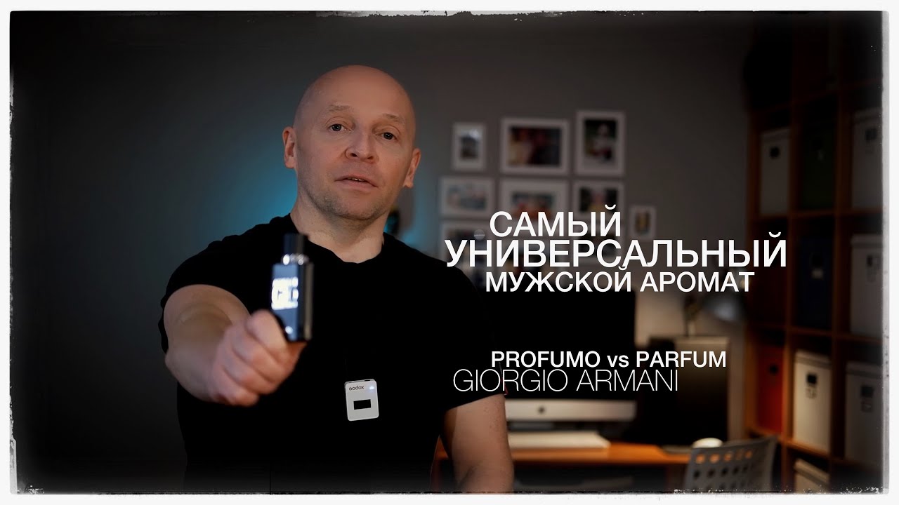 ОДИНАКОВЫЕ? PROFUMO vs PARFUM / GIORGIO ARMANI