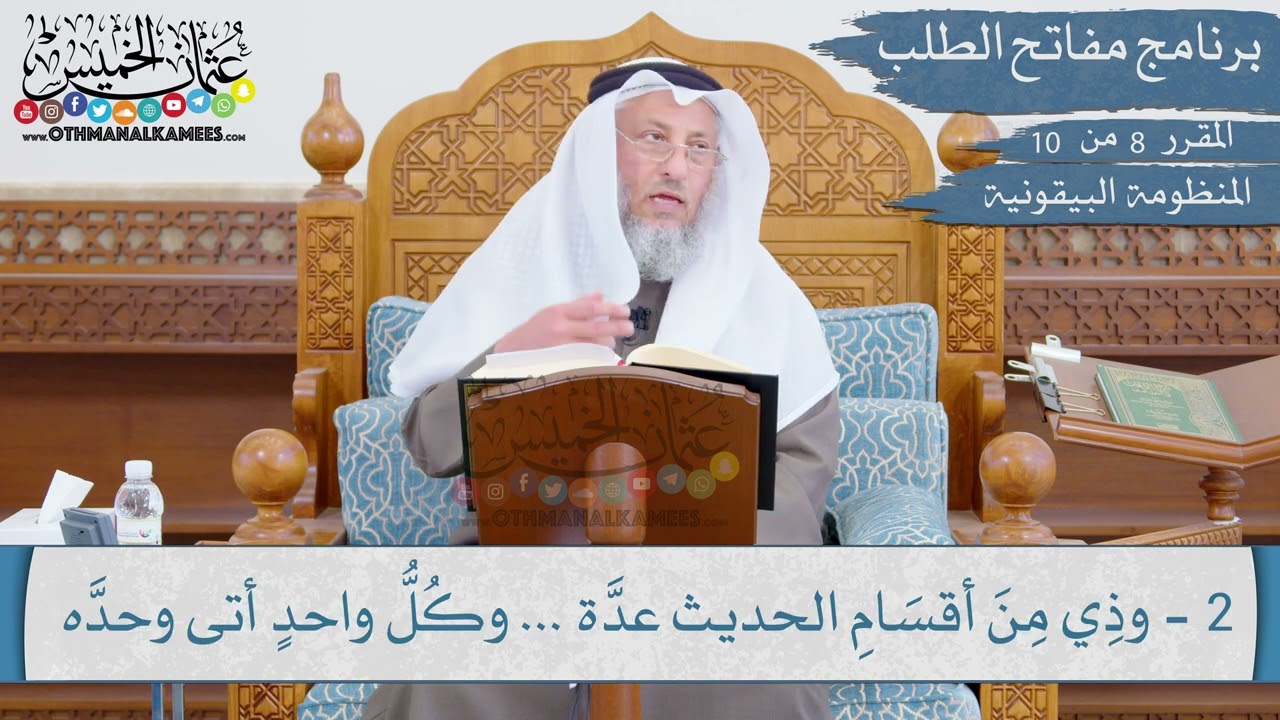 08 من 10 - مقررارات مفاتح الطلب I المنظومة البيقونية I الشيخ د.عثمان الخميس