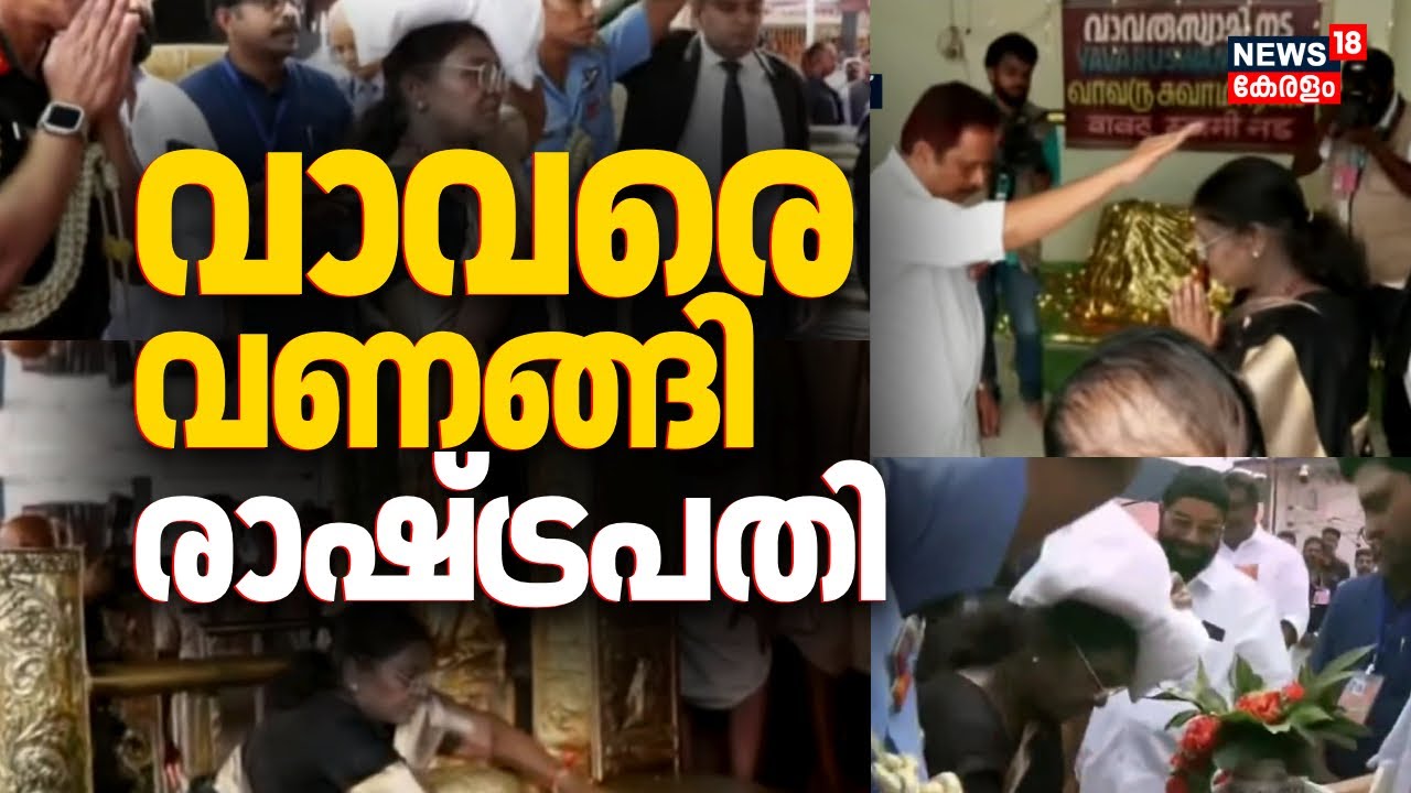 വാവരെ വണങ്ങി രാഷ്ട്രപതി; വൻ സുരക്ഷയിൽ ശബരിമല ദർശനം | President Droupadi Murmu Sabarimala Visit
