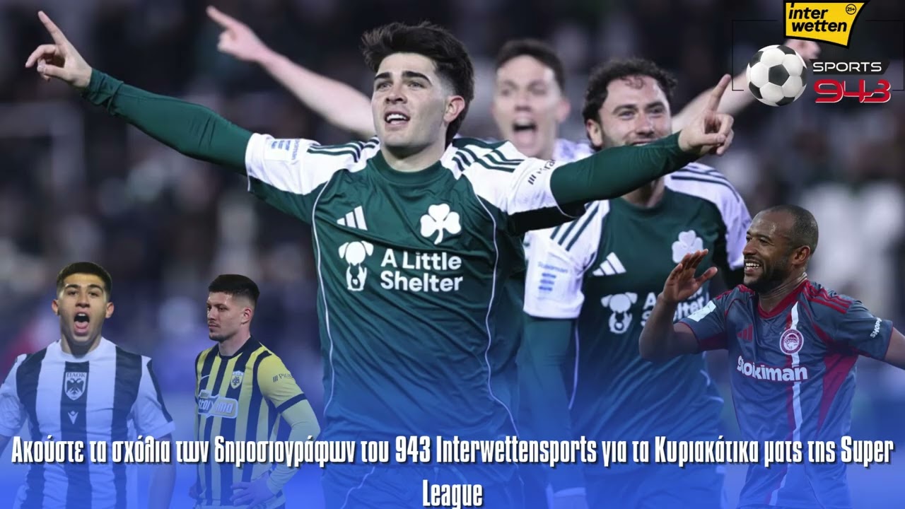Τα σχόλια των δημοσιογράφων του 943 Interwettensports για τα Κυριακάτικα ματς της Super League