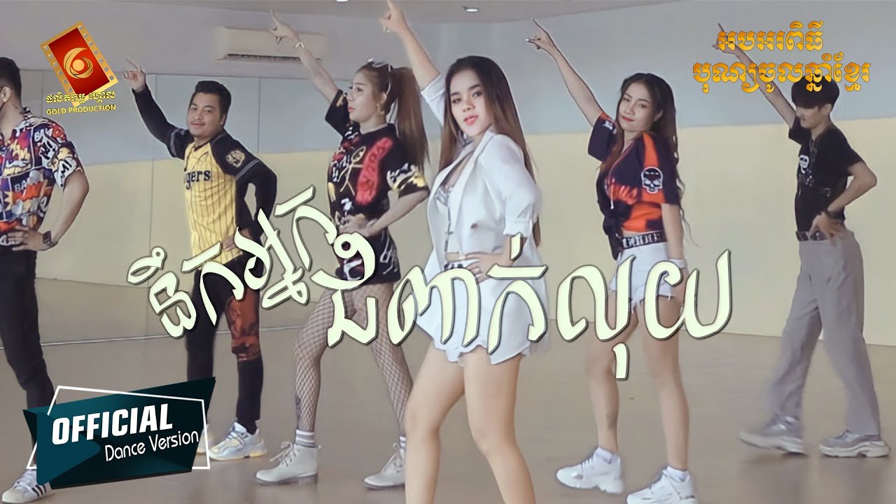 នឹកអ្នកជំពាក់លុយ - ធា រ៉ានី [  Dance Version ]