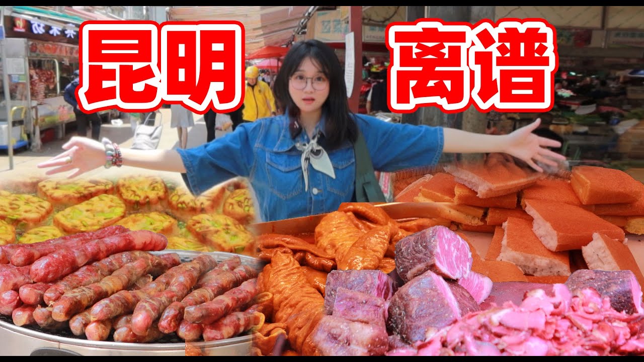 严重被低谷的云南美食菜市场！云南昆明大观纂新农贸菜市场太爽了吧