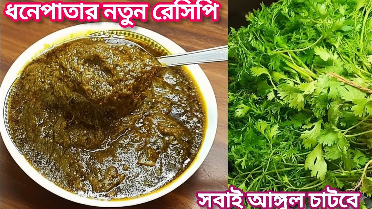 শীতের দুপুরের খাবারে ধনেপাতার এই বিশেষ রেসিপি থাকলে পাতের ভাত নিমেষেই শেষ হয়ে যাবে।Coriander chatni