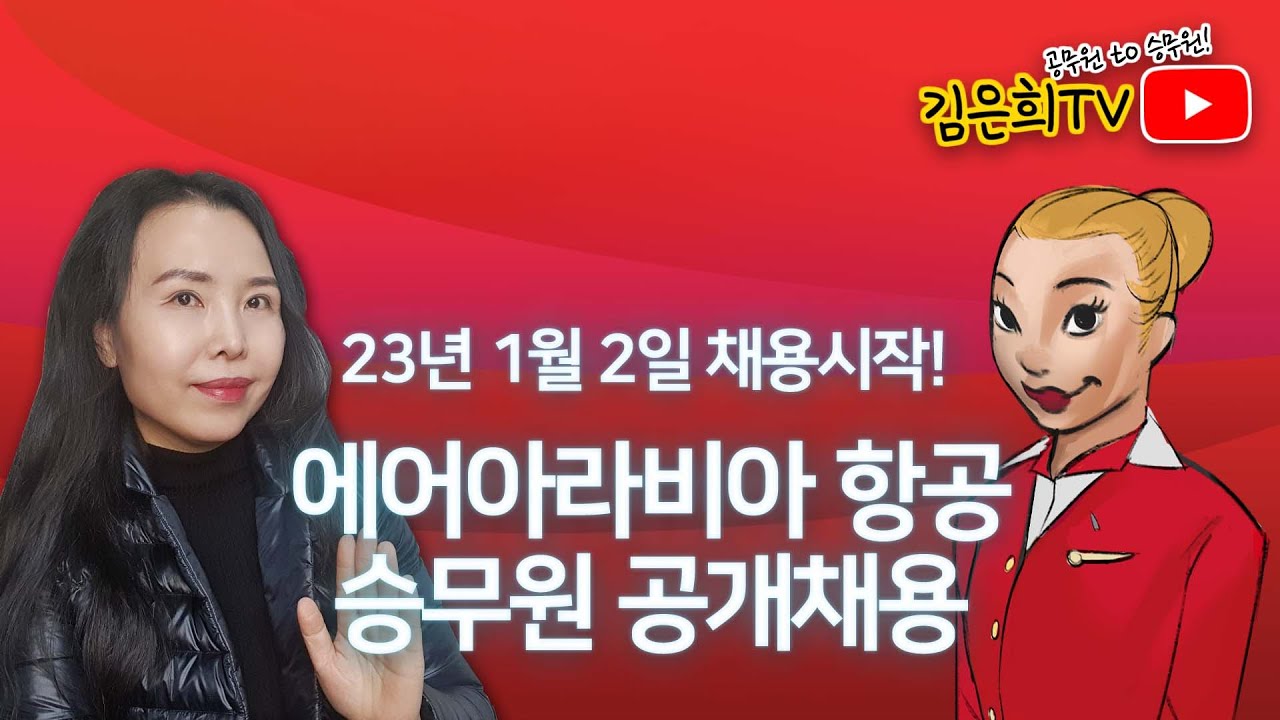 23/1/2~ 에어아라비아 승무원 공개채용! 지원 시 팁!!