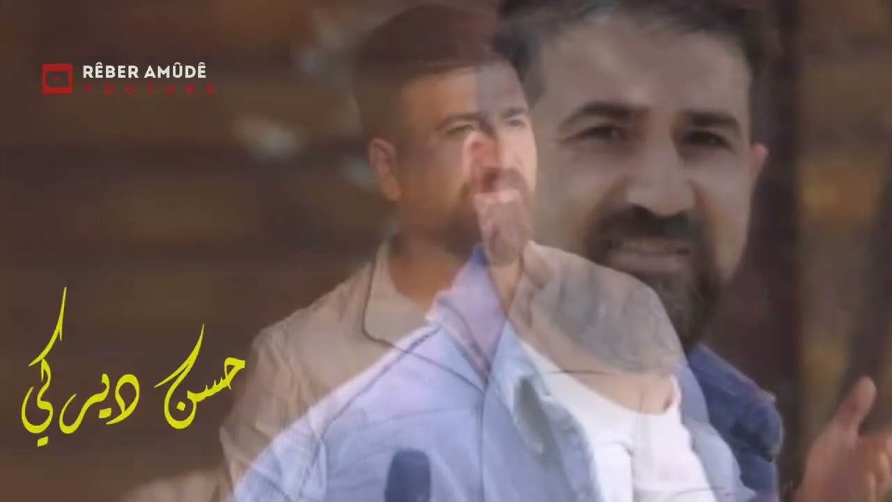 مساء. الخير لكل متابعين قناتي المفضلة فصل شيخاني الفنان حسن ديركي اعراس حسكة قامشلو ديرك درباسبية