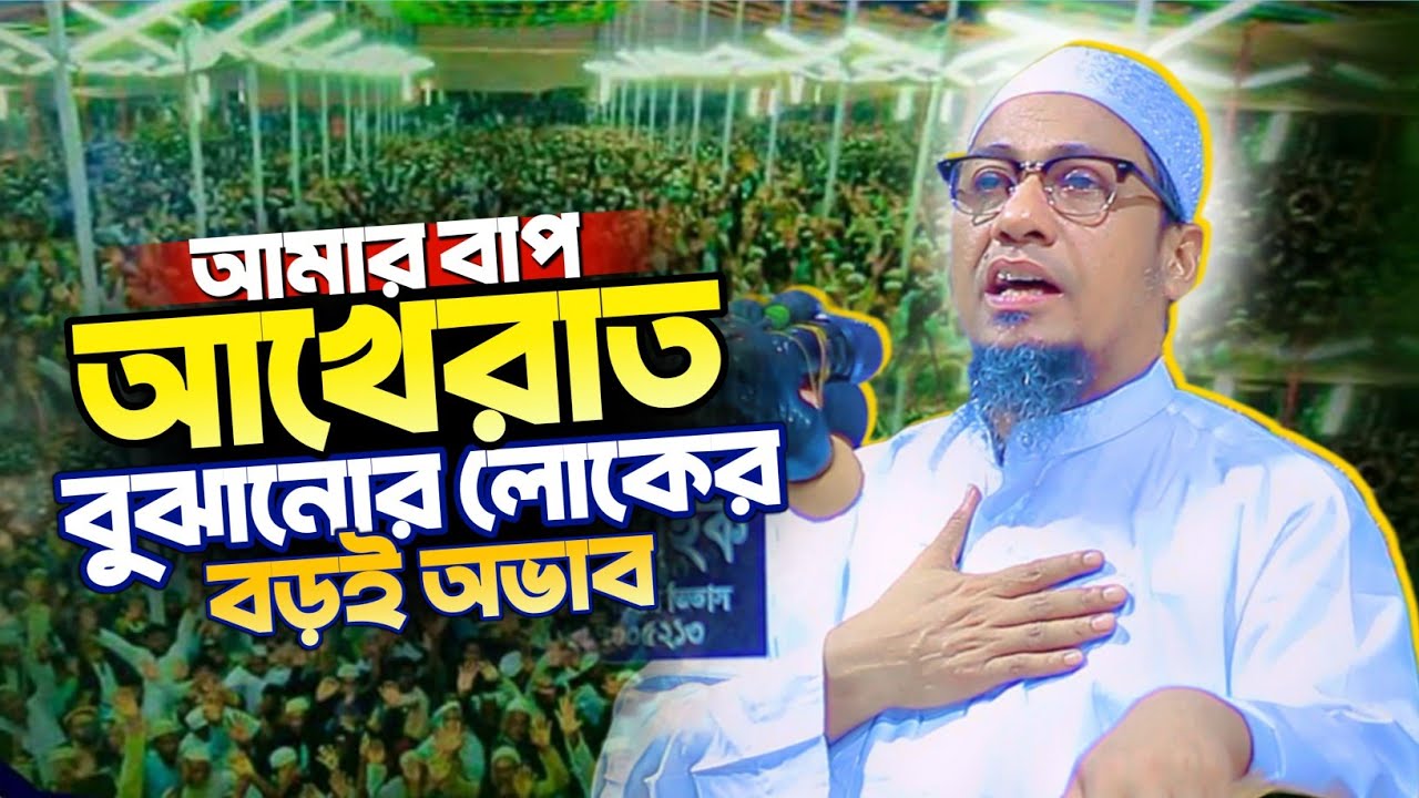 আখেরাত বুঝানোর লোকের বড়ই অভাব | Anisur Rahman Ashrafi new waz | আনিসুর রহমান আশরাফী নতুন ওয়াজ