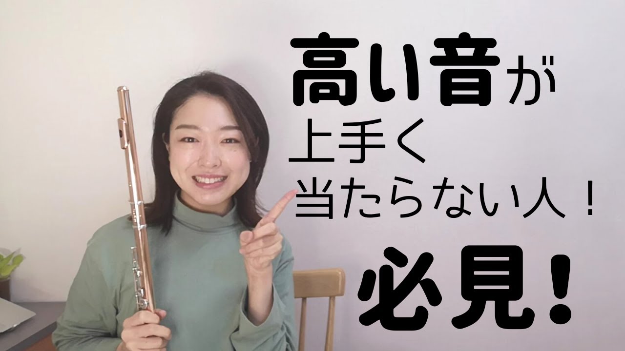 高い音が上手く当たらない人必見！