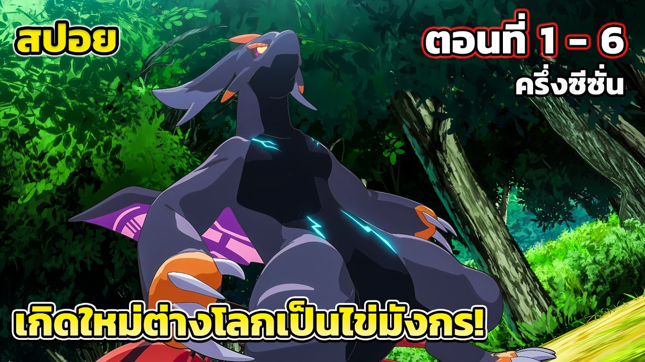 [สปอยอนิเมะ] พอได้เกิดใหม่ก็กลายเป็นไข่มังกรไปซะแล้ว ตอนที่ 1 - 6 ครึ่งซีซั่น, จากไข่สู่มังกรหายนะ