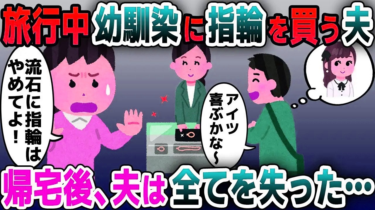【スカッと総集編】新婚旅行で幼馴染に指輪を購入する夫「ただの土産じゃんｗ」→数日後夫に悲惨な末路が…【2ch修羅場スレ・ゆっくり解説】