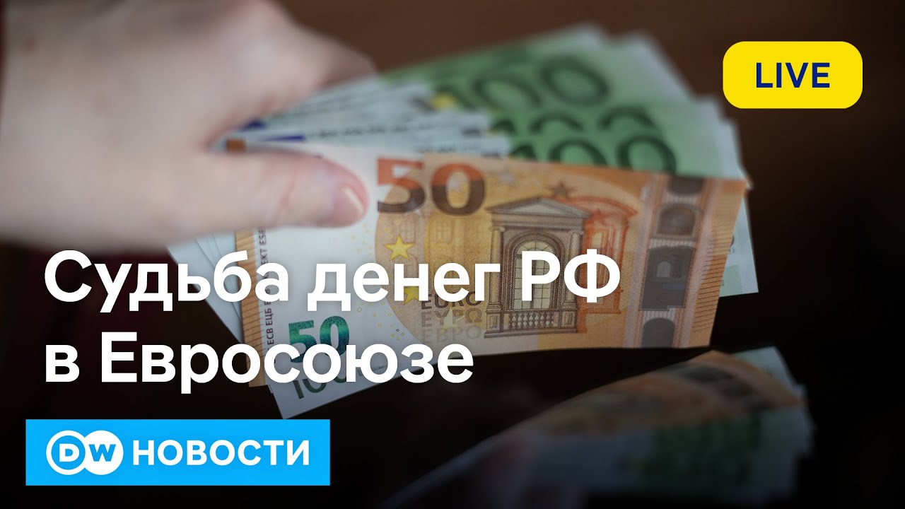 🔴Евросоюз заберет российские деньги? На что решился ЕС в отношении замороженных активов РФ
