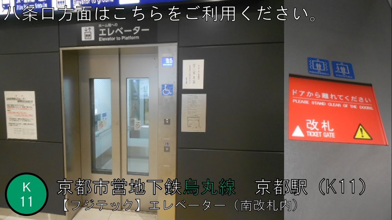 △【フジテック】京都市営地下鉄烏丸線　京都駅（K11）　エレベーター（南改札内）