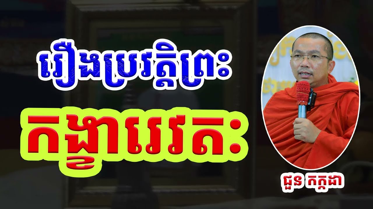 រឿងប្រវត្តិ ព្រះកង្ខារេវតៈ l Choun kakada លោកគ្រូ​ ជួន កក្កដា​​