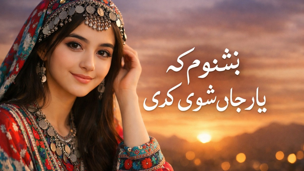New Hazaragi Song - آهنگ جدید هزارگی بشنوم که یار جان شوی کدی با هوش مصنوعی