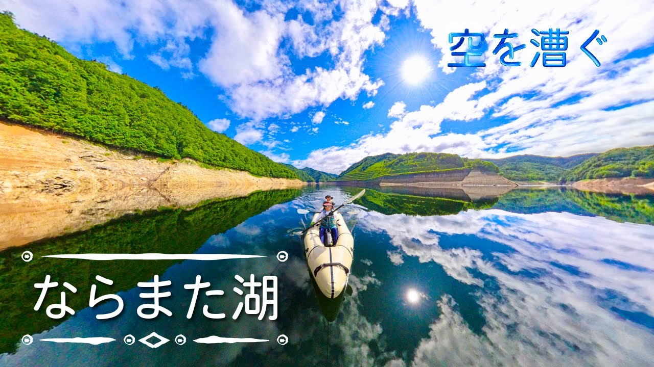 【湖旅・絶景】低水位で現れた絶景　空を漕ぐパックラフト | ならまた湖