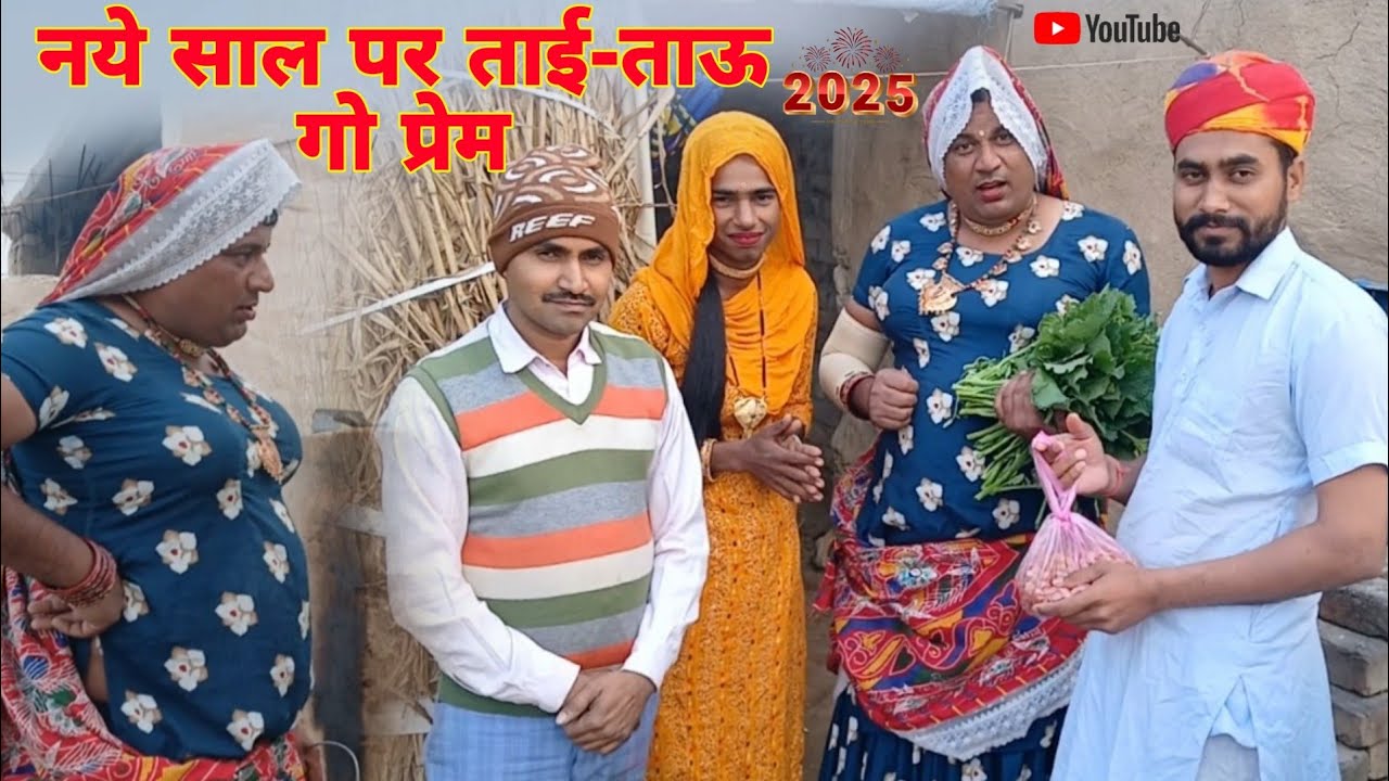 नये साल पर ताई - ताऊ गो प्रेम हरियाणवी राजस्थानी कोमेडी नाटक धाकड़ ताई @DhakadTai