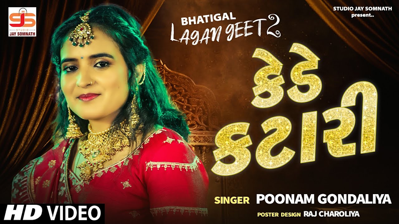 Kede Katari - કેડે કટારી || Poonam Gondaliya || HD VIDEO || પ્રાચીન લગ્નગીતો || Gujrati Lagna Geet