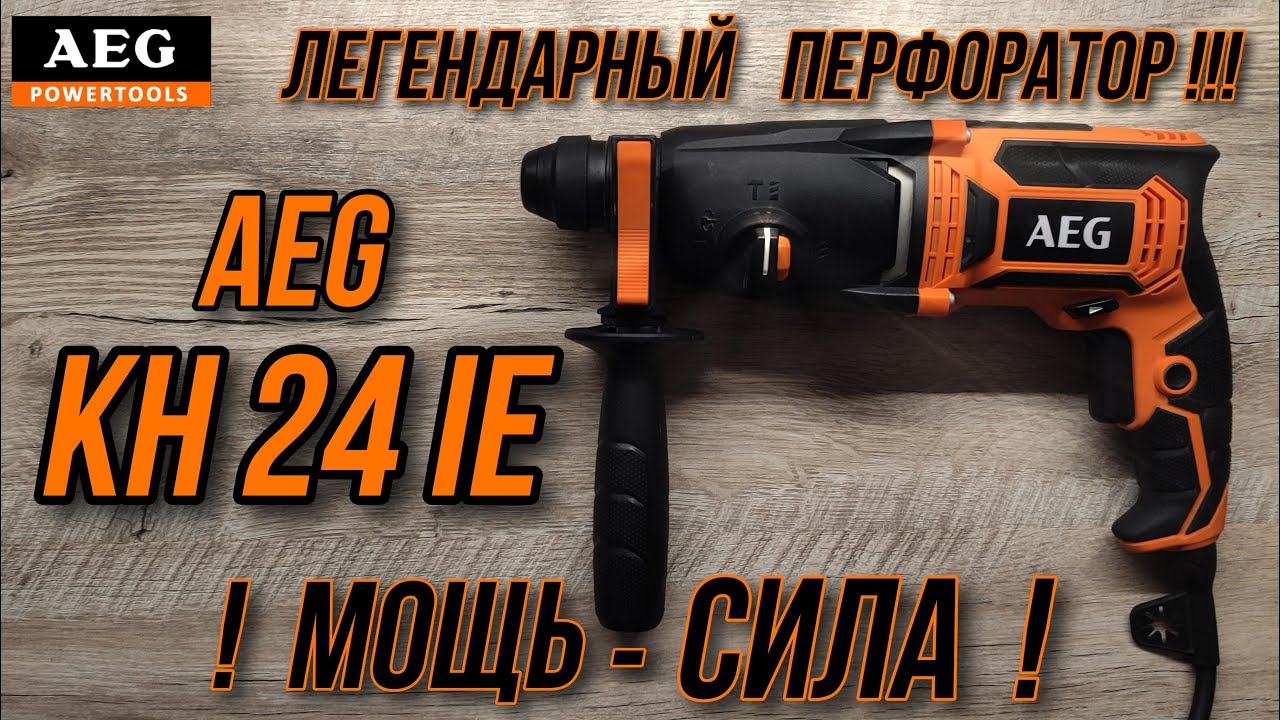 🧨Перфоратор AEG KH 24 IE🧨Легендарный перфоратор!Тысячи положительных отзывов !Незаменимый помощник!