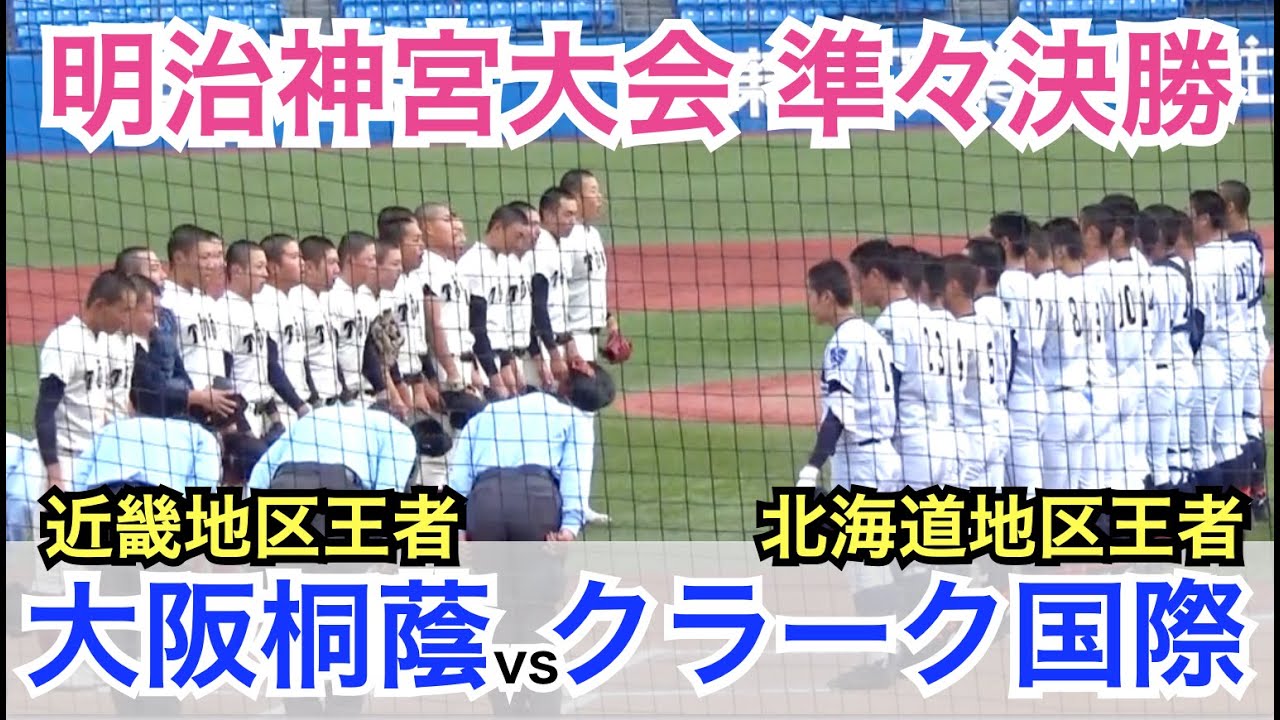 圧巻の試合運び！大会連覇に死角なし！大阪桐蔭（近畿代表）VSクラーク国際（北海道代表） 明治神宮大会 準々決勝