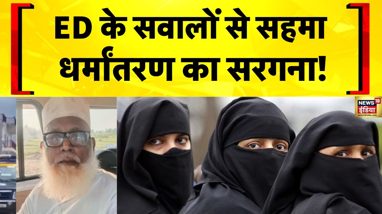 Chhangur Baba News: छांगुर बाबा पर SUPER EXCLUSIVE रिपोर्ट | Agra | Religious Conversion Racket