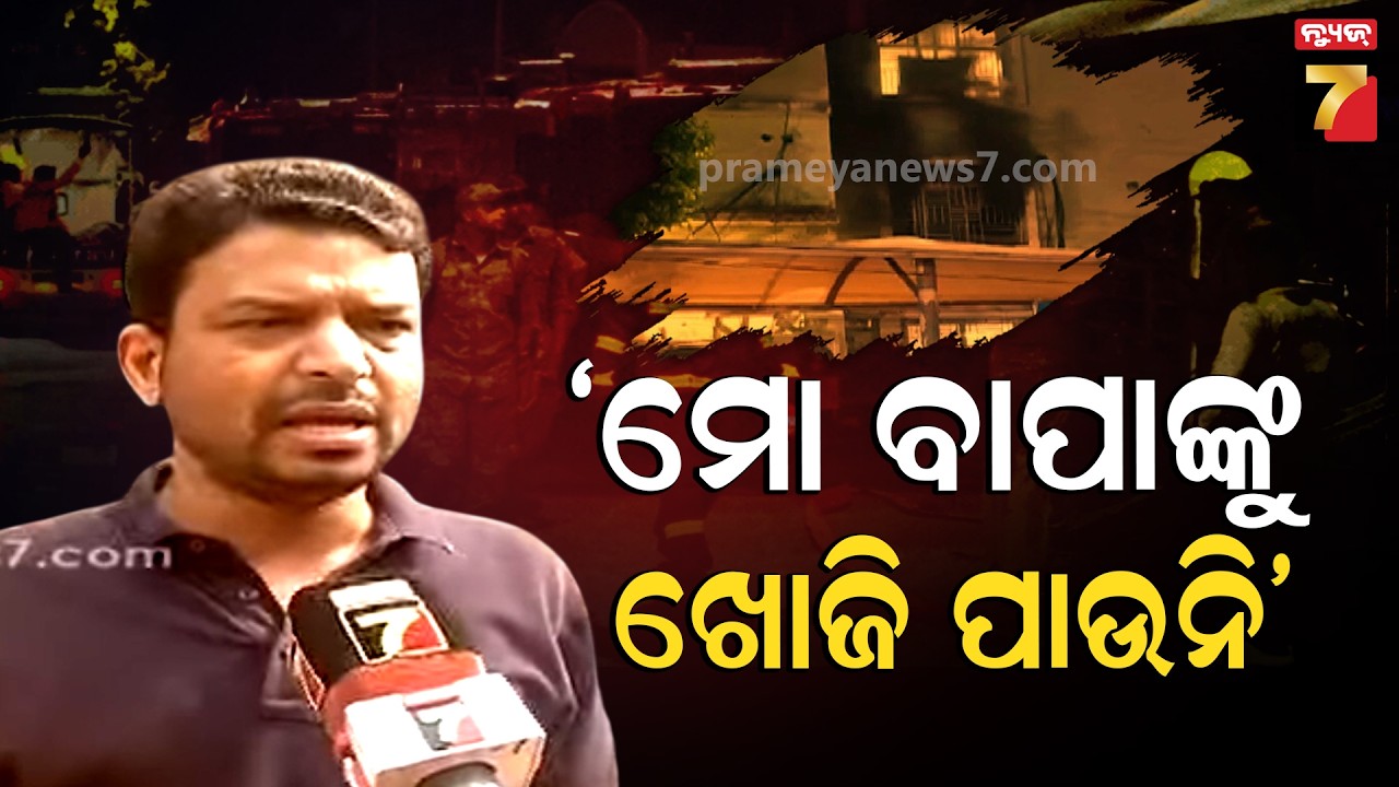 ମୋ ବାପା ଆଇସିୟୁରେ ଥିଲେ, ରାତିରେ ହସପିଟାଲରେ ନିଆଁ ଲାଗିଗଲା ପରେ ମୋ ବାପାଙ୍କୁ ମୁଁ ଆଉ ପାଉ ନାହିଁ | SCB Fire