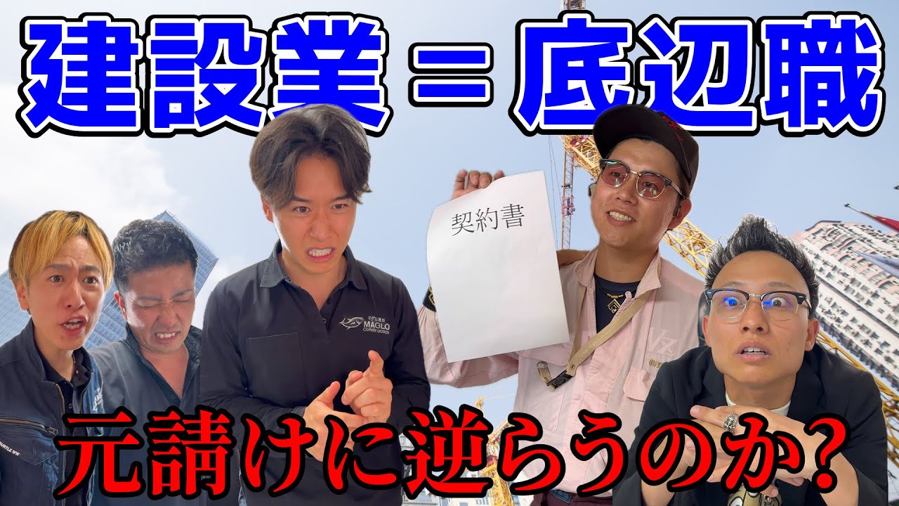 【ショートドラマ】建設業は底辺職？元請VS下請