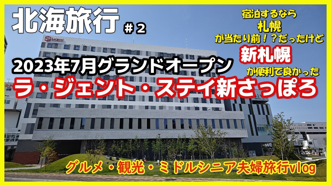 【北海道旅行】ラ・ジェント・ステイ新さっぽろ ホテルを札幌→新札幌に変えたら駅直結大浴場ありレンタカー近く便利だった~ La' gent Stay Shin Sapporo3泊4日6月の北海道vlog
