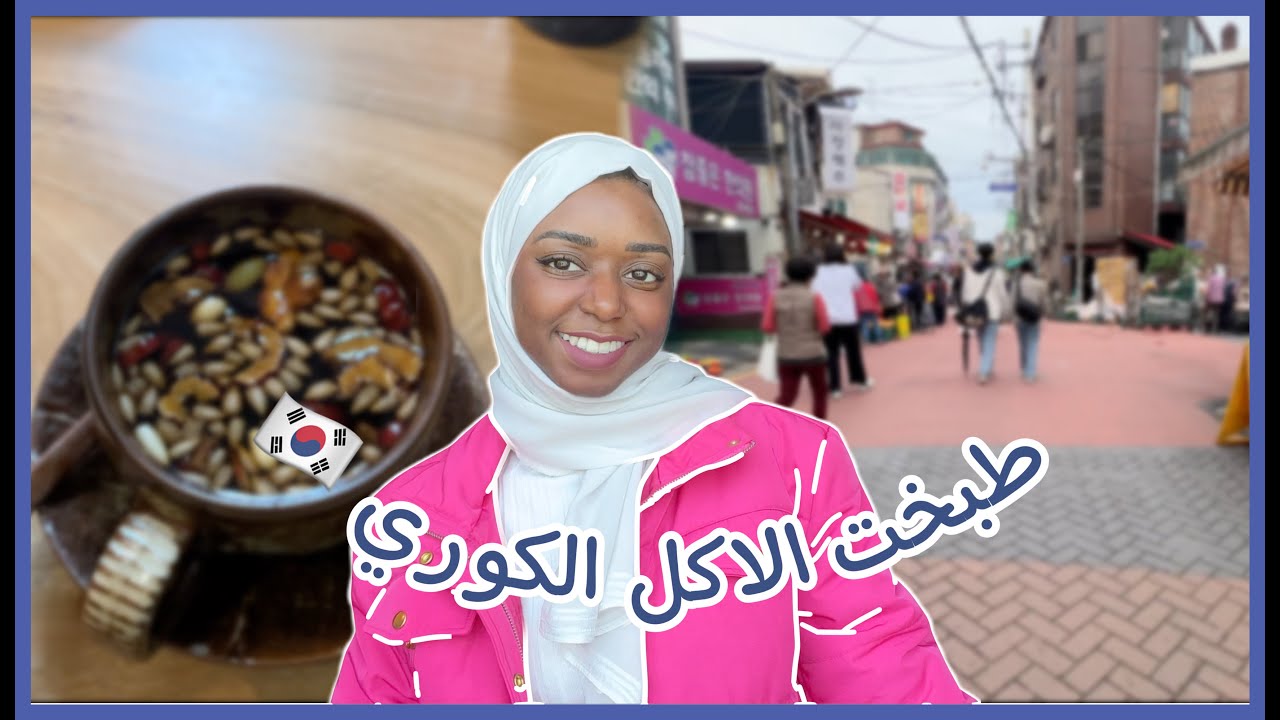 قررت اسافر كوريا لوحدي | جربت الاكل الكوري