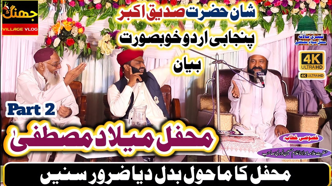 Hazrat Allama Maulana Ghulam Hussain Noori | Part 2 | lajawab Bayan 2023  @HafizMatloobMushtaq ​
