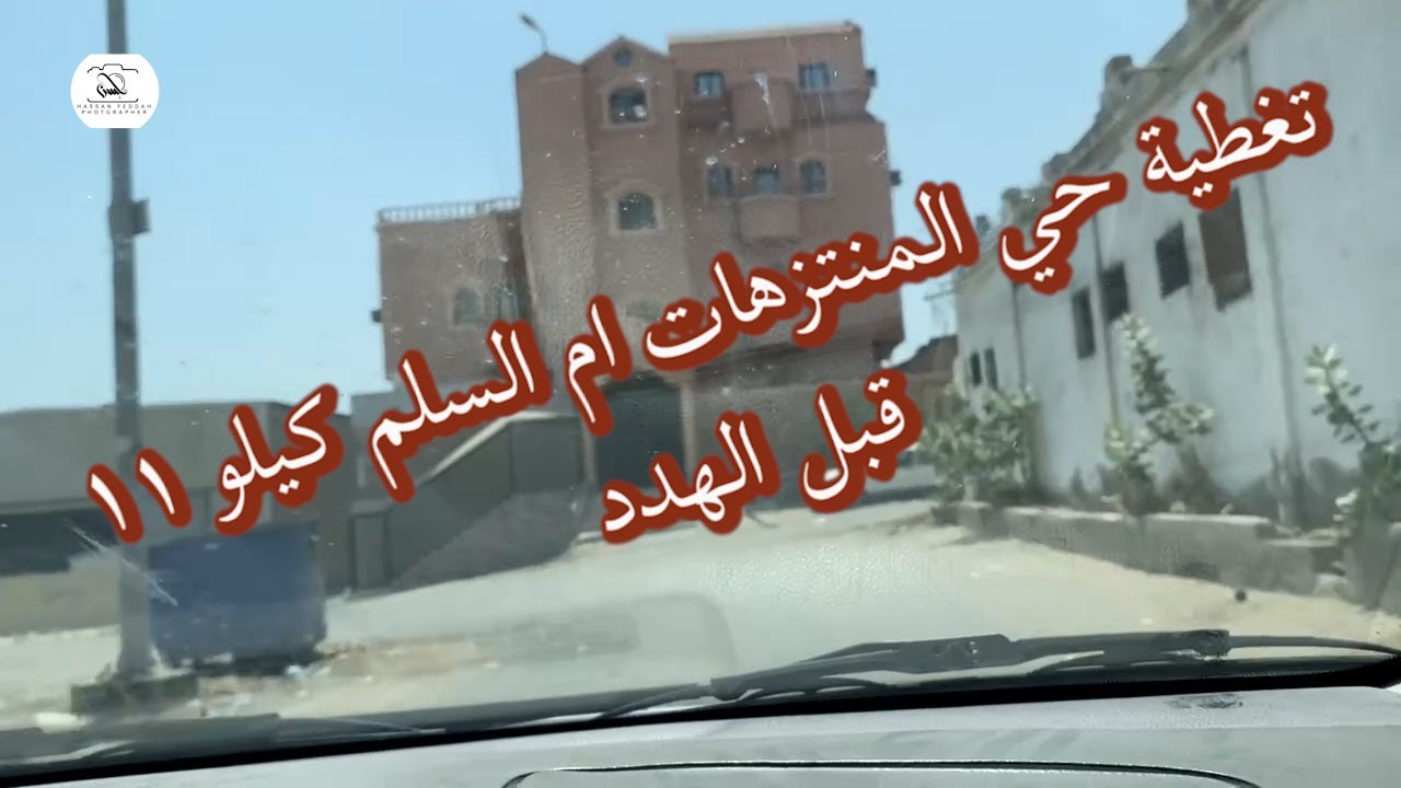 تعرفوا على جميع حواري حي المنتزهات ام السلم كيلو 11 قبل الهدد 4 ذي القعدة 1443
