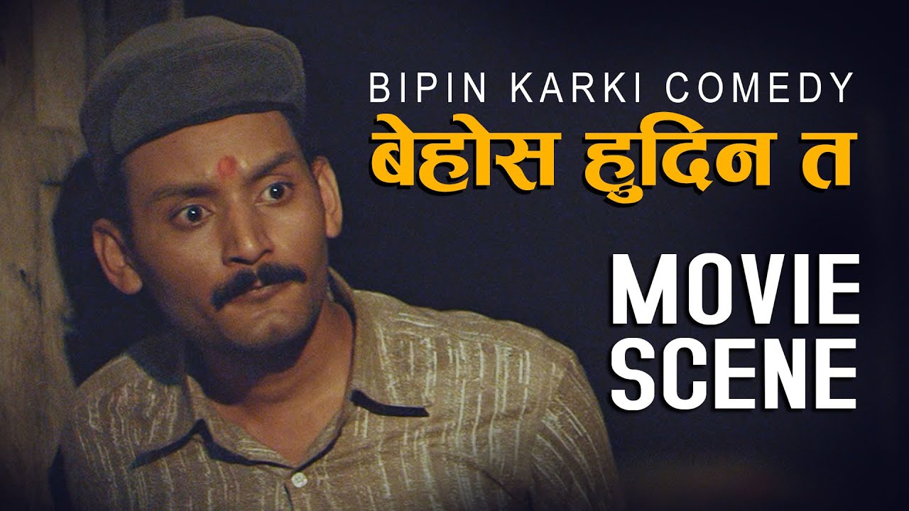 यत्रो हुँदापनि बेहोस हुदिन त - Bipin Karki Comedy | Nepali Movie JATRA Comedy