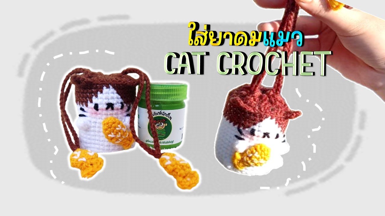 วิธีถักถุงใส่ยาดม small bag...by mom#crochet #diy #howto #handmade #knitting #craft #tutorial