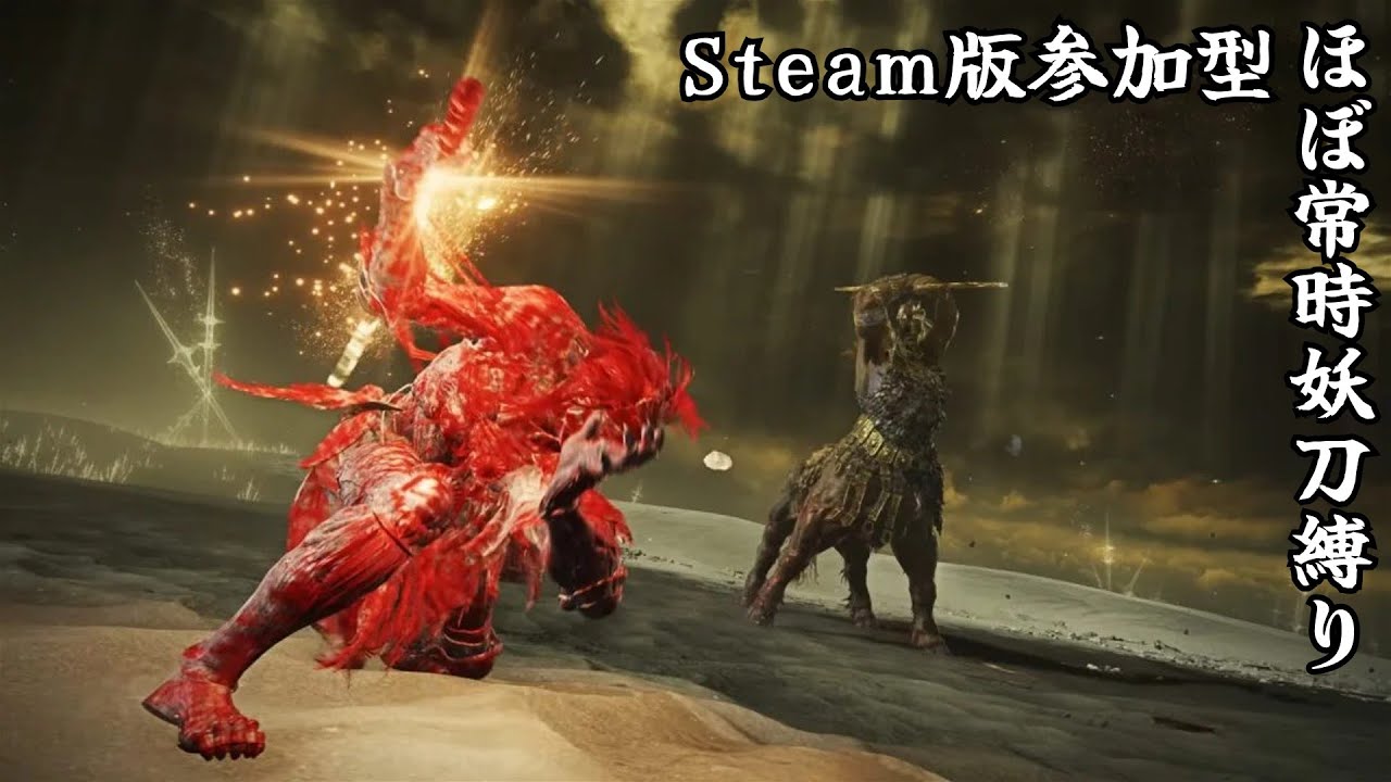 【STEAM版 参加型有】ほぼ常時妖刀縛り　参加者募集！人いなかったらソロ。23時まで【エルデンリング ナイトレイン】【 ELDENRING NIGHTREIGN】